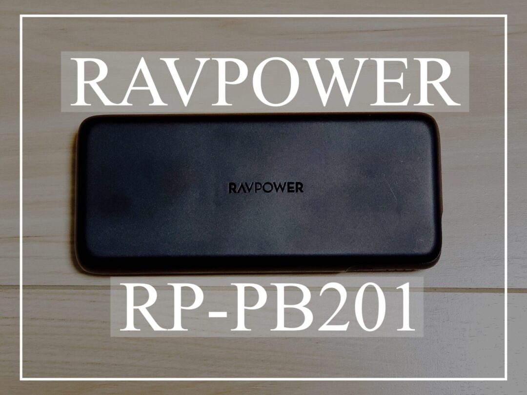 スマホからPCまで充電できる！RAVPowerの大容量モバイルバッテリー『RP-PB201』がコスパ最強過ぎた件。