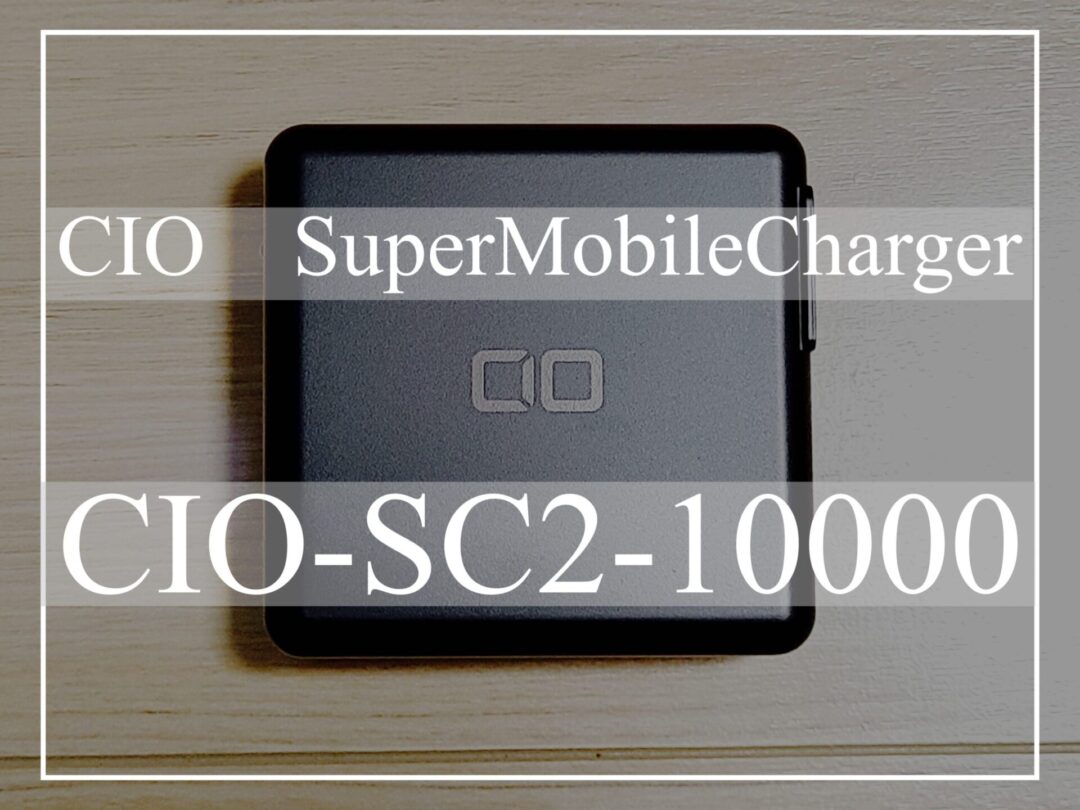 CIOのハイブリッド型モバイルバッテリー『SuperMobileCharger』を購入した話。